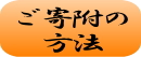 ご寄付の方法