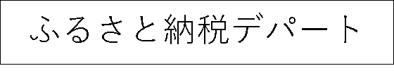 ふるさと納税デパート