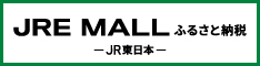 JRE MALL ふるさと納税