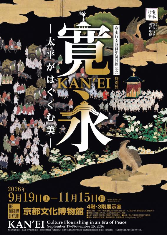 寛永行幸四百年祭開催記念特別展「寛永　太平がはぐくむ美」