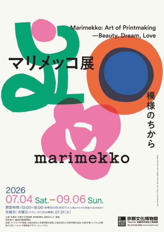 マリメッコ展