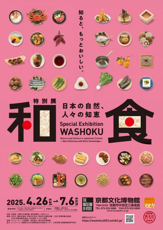 特別展「和食」チラシ