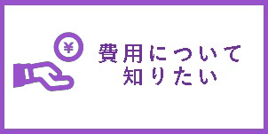 費用について知りたい