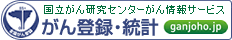 国立がん研究センターがん情報サービス（外部リンク）