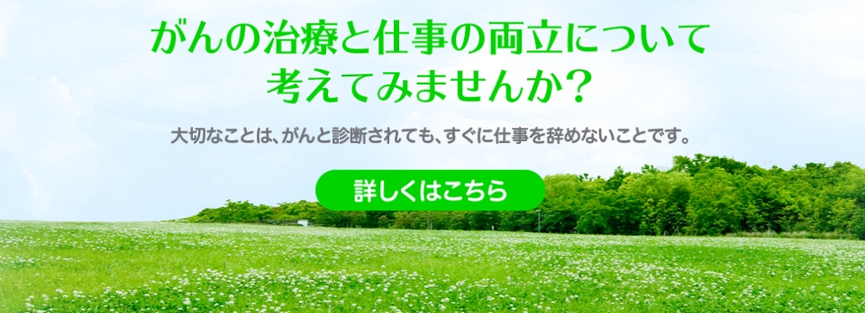 がんの治療と仕事の両立について考えてみませんか？