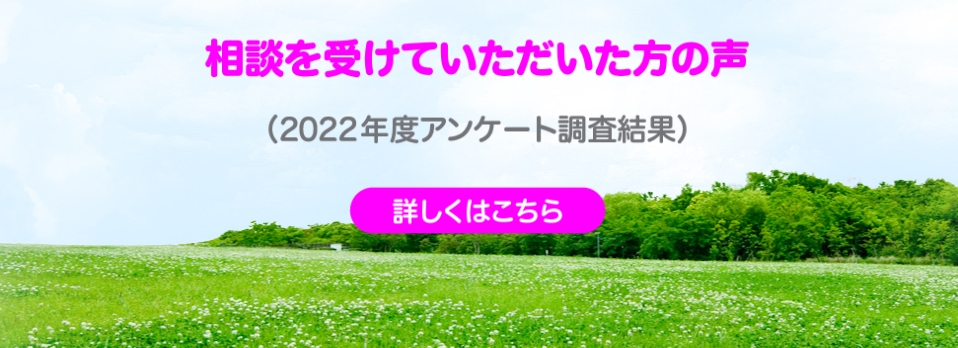 相談を受けていただいた方の声
