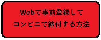 webで事前登録してコンビニで納付する方法