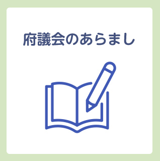 府議会のあらまし