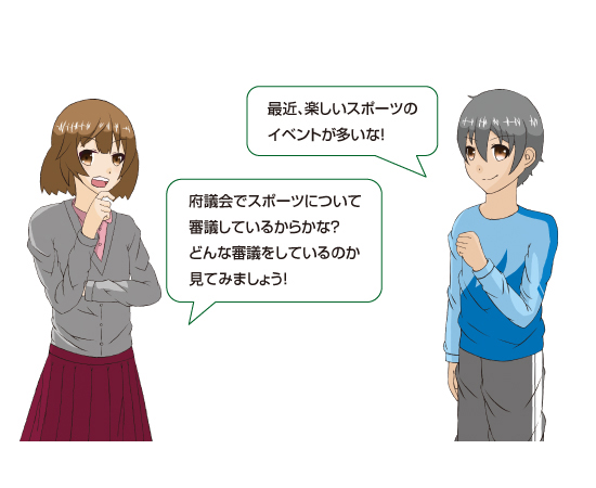 最近、楽しいスポーツのイベントが多いな！府議会でスポーツについて審議しているからかな？どんな審議をしているのか見てみましょう！