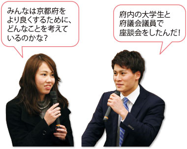 「府内の大学生と府議会議員で座談会をしたんだ！」「みんなは京都府をより良くするために、どんなことを考えているのかな？」