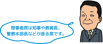 理事者席は知事や教育長、警察本部長などが座る席です。