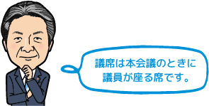 議席は本会議のときに議員が座る席です。