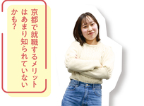 京都で就職するメリットはあまり知られていないかも？