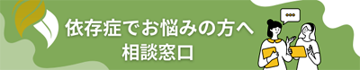 依存症でお悩みの方へ相談窓口