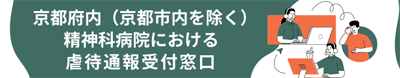 精神科病院における虐待通報受付窓口