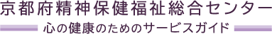 京都府精神保健福祉総合センター 心の健康のためのサービスガイド