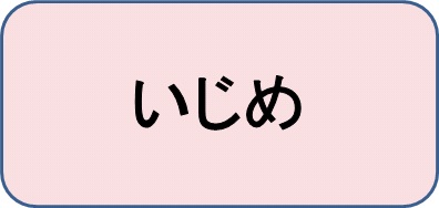 いじめ問題に関する相談窓口