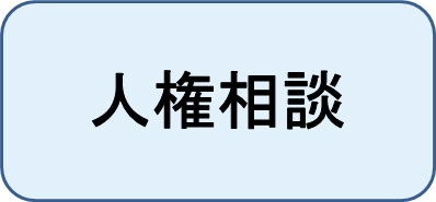 人権相談に関する相談窓口