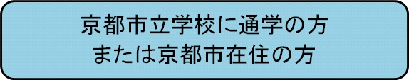 京都市立学校に通学の方または京都市在住の方