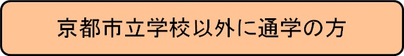 京都市立学校以外に通学の方