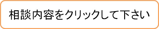 相談内容をクリックして下さい