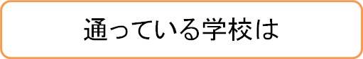 通っている学校は