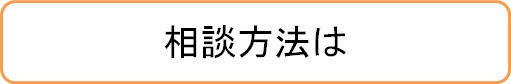 相談方法は