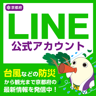 京都府LINE公式アカウント　最新情報を配信中