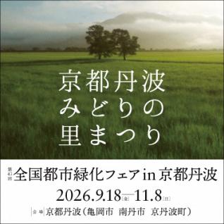 京都丹波みどりの里まつり