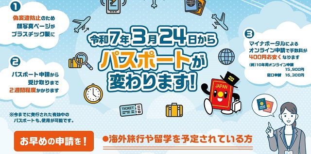 令和7年3月24日からパスポートが変わります！