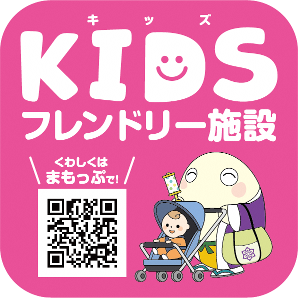 キッズフレンドリー施設とは