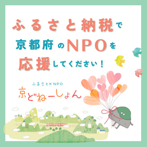 京どねーしょん【ふるさと納税】京都府のNPOを応援してください