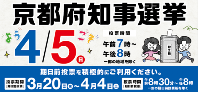 京都府知事選挙