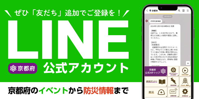 京都府LINE公式アカウント「友だち」追加でご登録を！