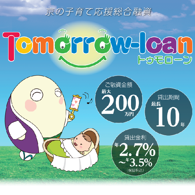 京の子育て応援総合融資「Tomorrow-loan」(トゥモローン)