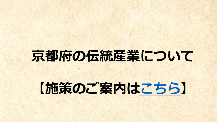 京都府の伝統産業について施策のご案内はこちら