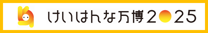 けいはんな万博2025