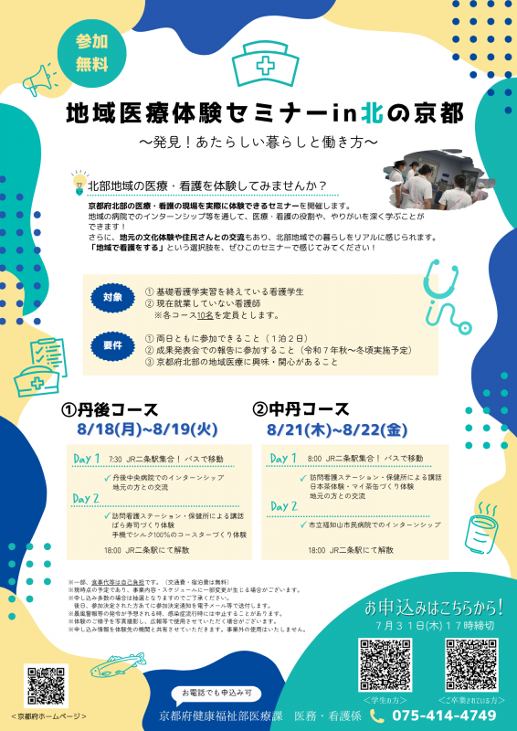 京都府北部の地域医療と暮らしを体験できる宿泊付きセミナーチラシ