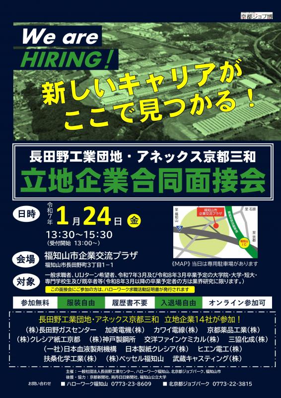 長田野工業・アネックス京都三和立地企業合同面接会