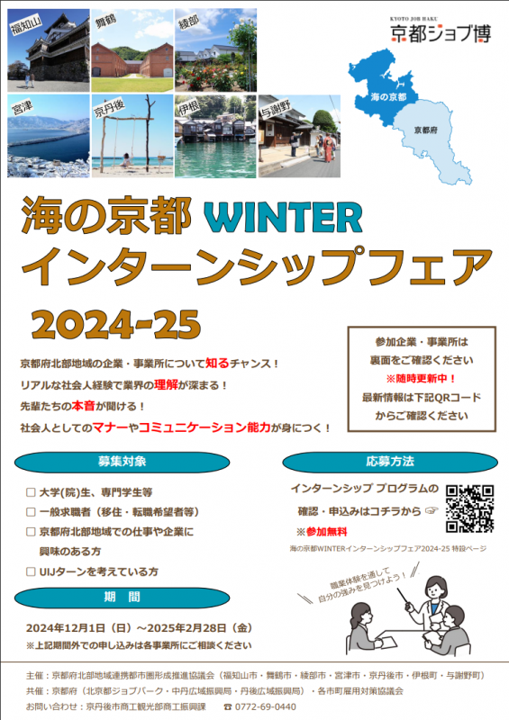 海の京都 Winter インターンシップフェア