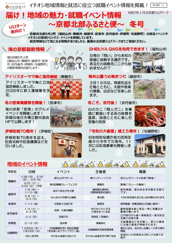 「届け！地域の魅力・就職イベント情報～京都北部ふるさと便～」冬号