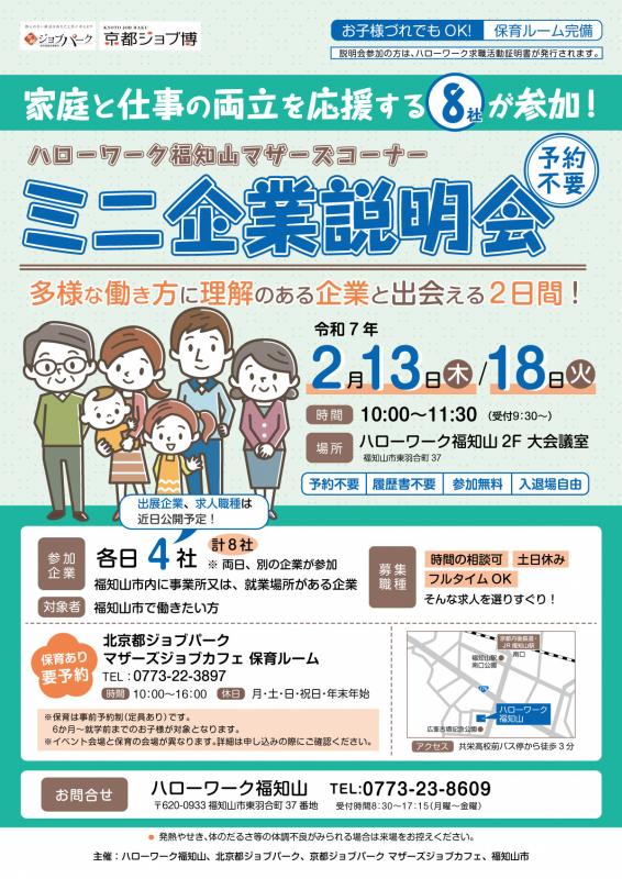 ミニ企業説明会（2月）