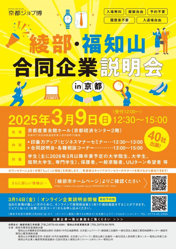 京都ジョブ博 綾部・福知山 合同企業説明会チラシ1