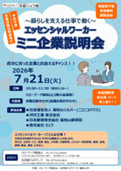 エッセンシャルワーカーミニ企業説明会チラシ