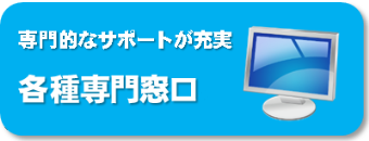 専門的なサポートが充実 各種専門窓口