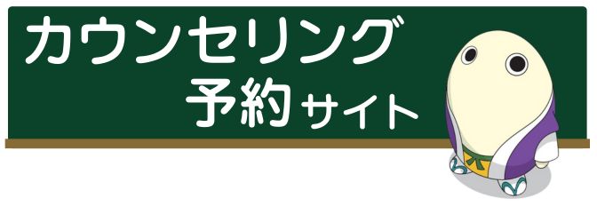 カウンセリング予約サイト