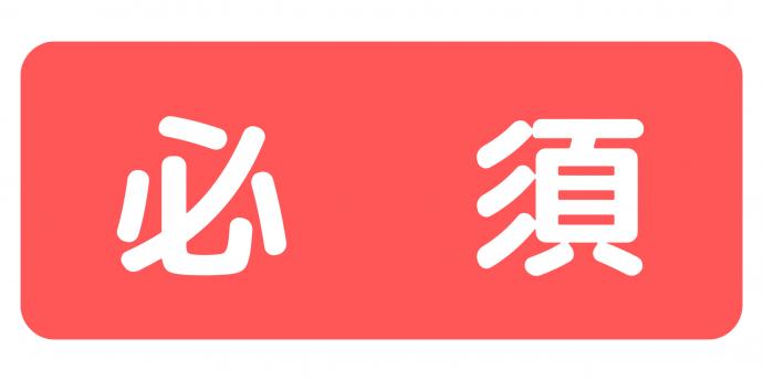 必須