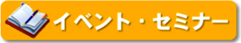 イベント・セミナー