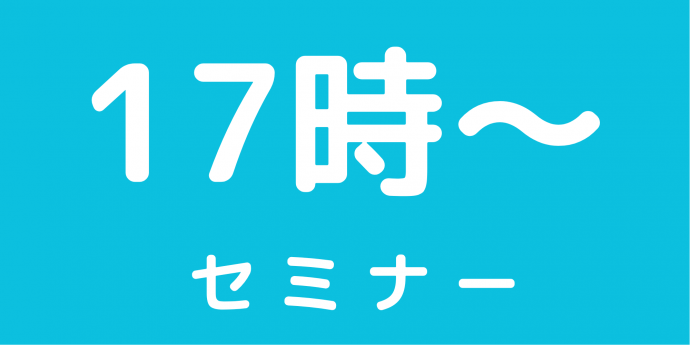 17時からのセミナー
