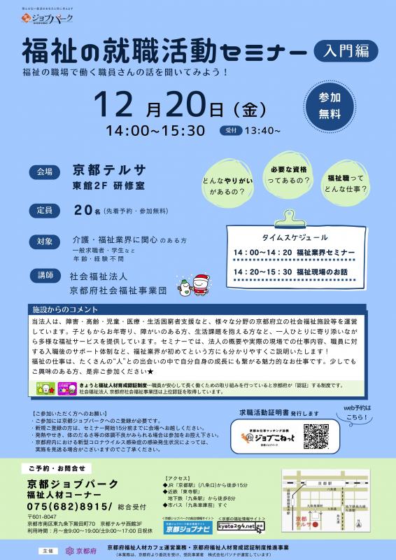 福祉の就職活動セミナー入門編（令和6年12月20日）